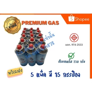 🌟Premium GAS ราคาคุ้มสุด 9 กระป๋อง , 15กระป๋อง 🌟 แก๊สกระป๋อง ชนิดบิวเทน ขนาด 250 กรัม (พร้อมส่งในไทย) ปลอดภัยมั่นใจ