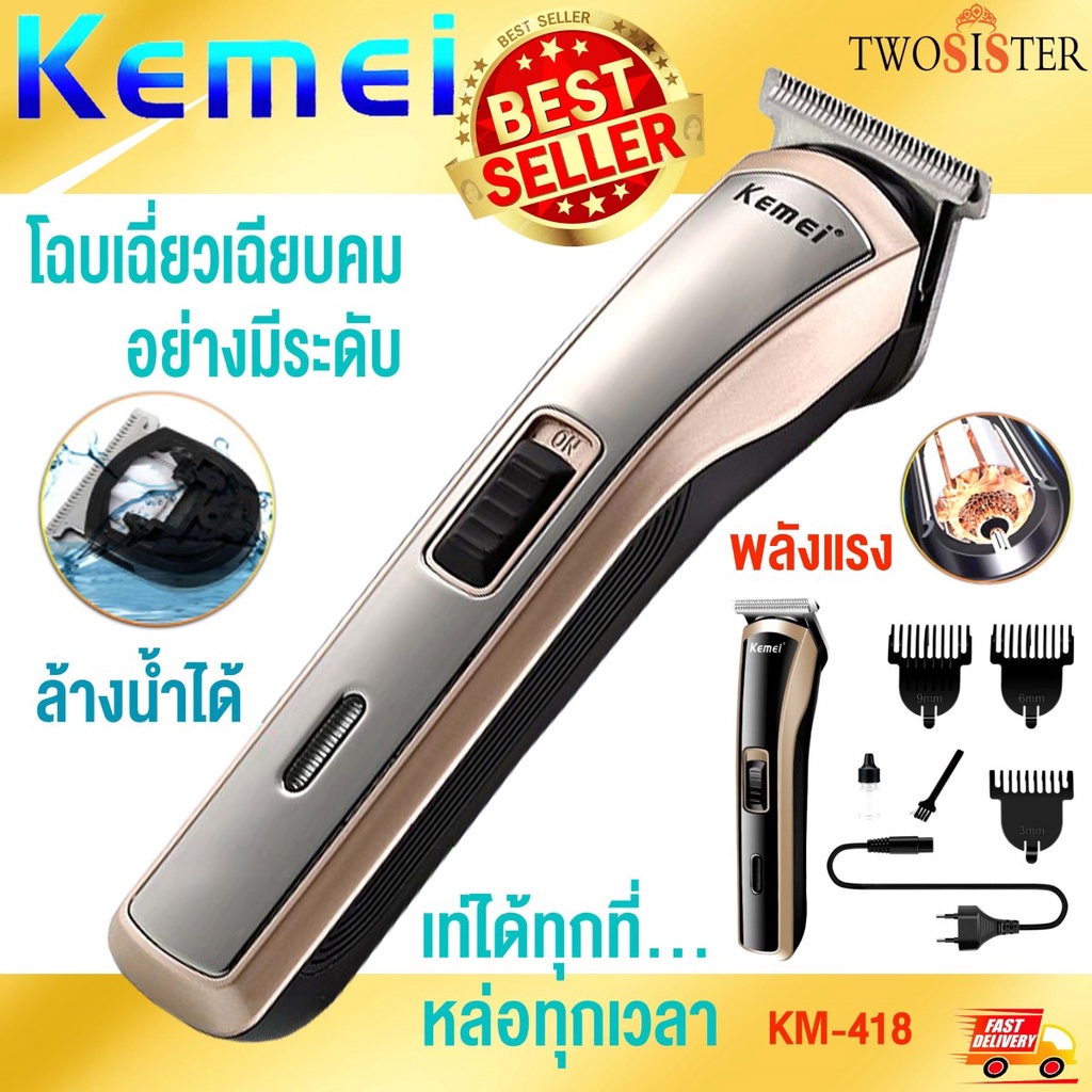 Kemei By Twosister รุ่น KM-418 ปัตตาเลี่ยนไร้สาย โกนหนวด ตัดผม กันจอน ชาร์จได้ เปลี่ยนถ่านได้ kemei 