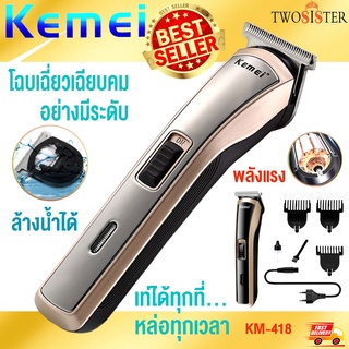 Kemei By Twosister รุ่น KM-418 ปัตตาเลี่ยนไร้สาย โกนหนวด ตัดผม กันจอน ชาร์จได้ เปลี่ยนถ่านได้ kemei km 418