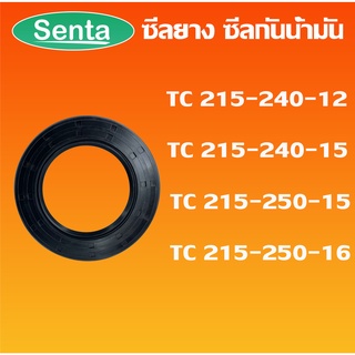 TC215-240-12 TC215-240-15 TC215-250-15 TC215-250-16 ออยซีล ซีลยาง ซีลกันน้ำมัน Oil seal โดย Senta