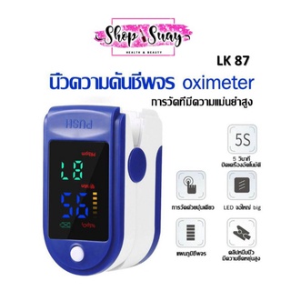 เครื่องวัดออกซิเจนปลายนิ้วOximeter วัดชีพจร วัดค่า SpO2และตรวจวัดชีพจรปลายนิ้ว LK87