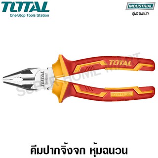 Total คีมปากจิ้งจก หุ้มฉนวน 6 / 7 / 8  นิ้ว รุ่น THTIP2161 / THTIP2171 / THTIP2181 ( INSULATED COMBINATION PLIER 1000V )