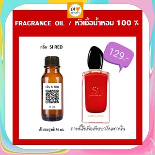 หัวน้ำหอม​ หอมมีเสน่ห์​ กลิ่นคล้าย​ Si red