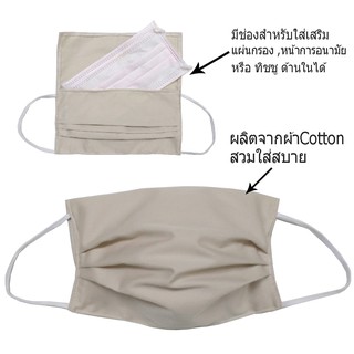 หน้ากากผ้า Cotton ผ้าปิดปาก ปิดจมูก มีช่องสำหรับ ใส่เสริมแผ่นกรอง หรือ กระดาษทิชชู่