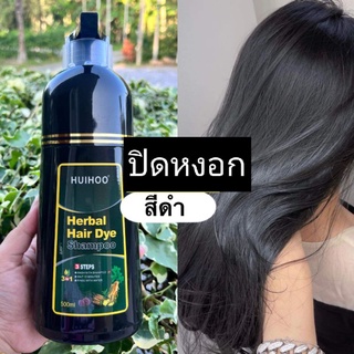 HUIHOO Shampoo แชมพูปิดผมขาว