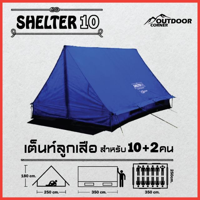 เต็นท์ลูกเสือ เต็นท์สามเหลี่ยม 10-12คนนอน(เด็ก) รุ่น Shelter 10​