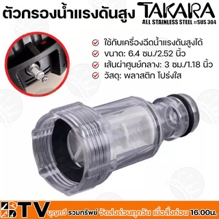 TAKARA ตัวกรองน้ำเครื่องอัดฉีดแรงดันสูง รุ่น MWT116 เพื่อกรองสิ่งสกปรก ข้อต่อกรอง ข้อต่อสวมเร็ว ตัวกรองน้ำต่อทางเข้า