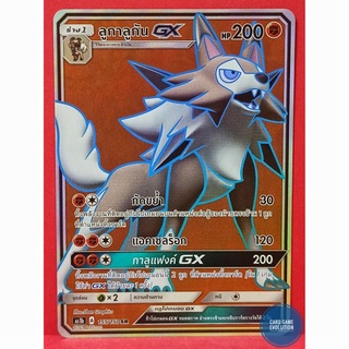 [ของแท้] ลูกาลูกัน GX SR 155/150 การ์ดโปเกมอนภาษาไทย [Pokemon Trading Card Game]