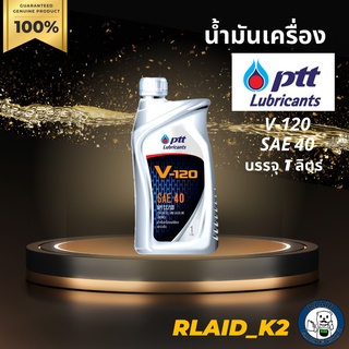 น้ำมันเครื่อง PTT V-120 SAE 40 บรรจุ 1 ลิตร