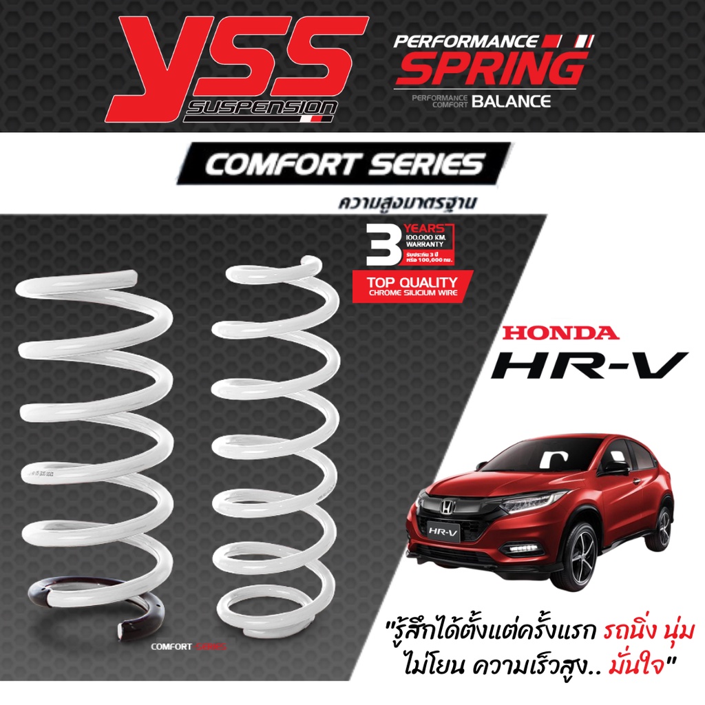 YSS Comfort Series สปริงรถ Honda HRV ปี 2015-ปัจจุบัน (ความสูงเดิม)