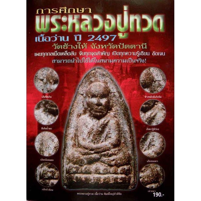 หนังสือ การศึกษาพระหลวงปู่ทวดเนื้อว่าน ปี 2497