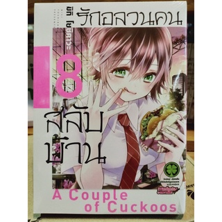 รักอลวนคนสลับบ้าน เล่ม8-10 มือ1พร้อมส่ง