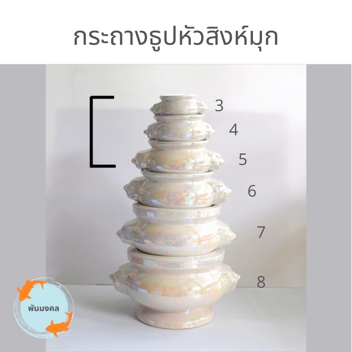 [ถูกสุด] กระถางธูปหัวสิงห์มุก (เบอร์ 3,4,5) กระถางธูปไหว้พระ ขนาดเล็ก เบอร์ 3, 4, 5