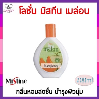 ขายดี! โลชั่น Mistine Melon มิสทีน เมล่อน 200มล. ช่วยบำรุงผิวกาย ฟื้นฟูผิวกายให้ผิวนุ่มชุ่มชื้น