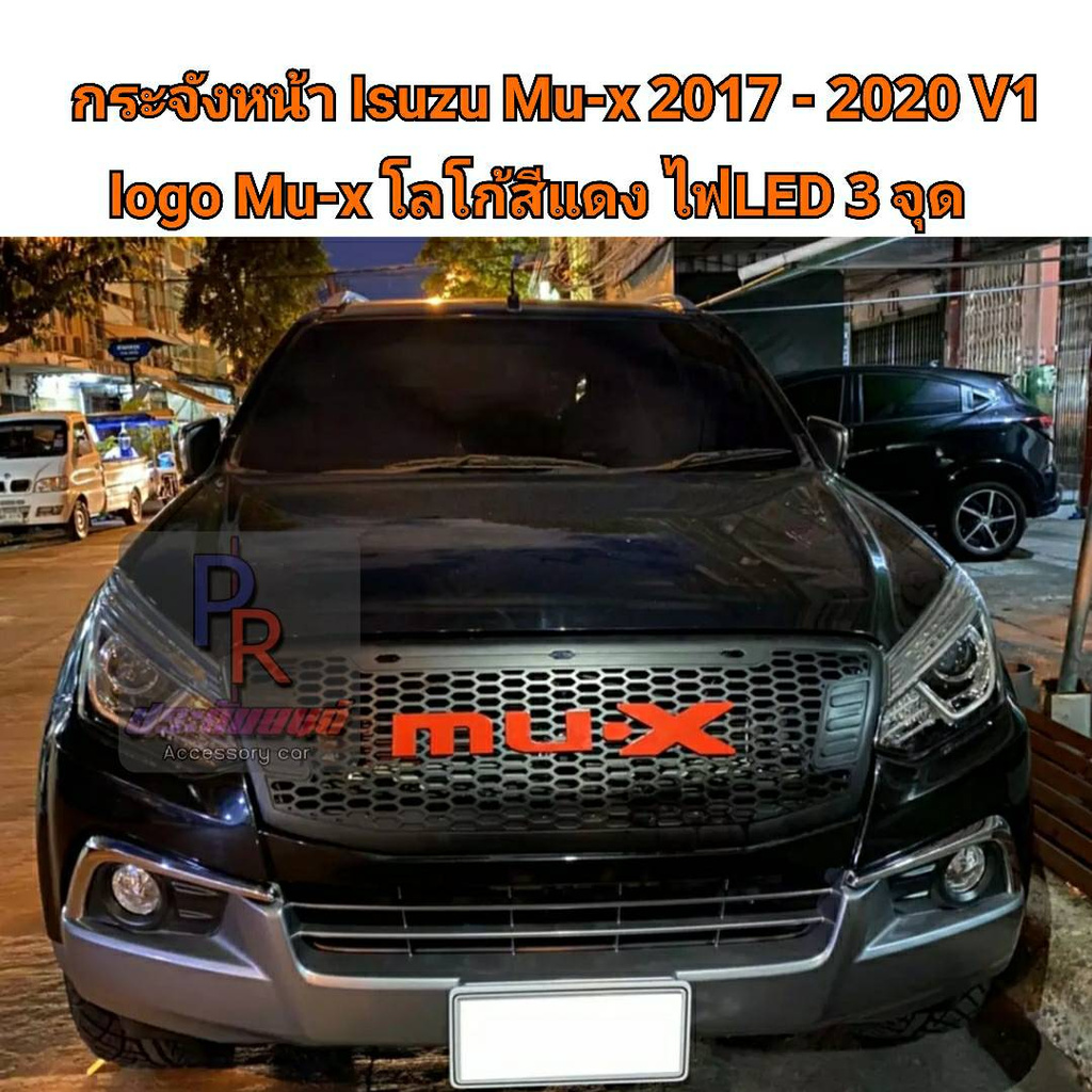 กระจังหน้า ISUZU MU-X ปี 2017-2020 V1 LOGO MU-X โลโก้สีแดง LED 3จุด ***ใหม่ล่าสุด****