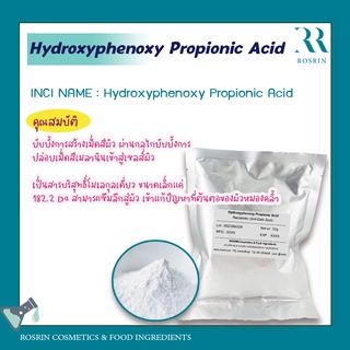 แก้ปัญหาฝ้ากระ ริ้วรอยสิว จุดด่างดำ Hydroxyphenoxy Propionic Acid ขนาด 5-10กรัม