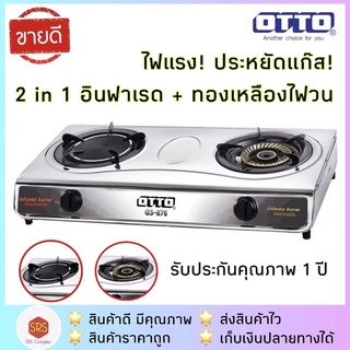 💥ลด 20% ในไลฟ์💥ค่าส่งถูกกว่า✅ OTTO รุ่น GS-876 / GS-875 เตาแก๊สคู่ เตาแก๊สคู่สเตนเลส รับประกัน 1 ปี