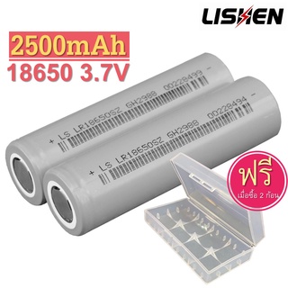 ถ่านชาร์จ 18650 3.7V Lishen 2500mAh 5C ของแท้ แรง ตรงสเปค ของดีราคาถูก