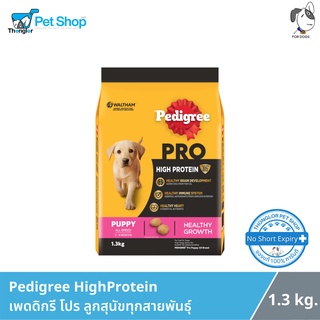 Pedigree Pro HighProtein เพดดิกรี โปร อาหารชนิดเม็ด สำหรับลูกสุนัข ทุกสายพันธุ์ 1.3 kg