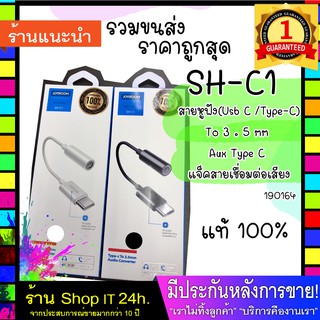 JOYROOM รุ่น SH-C1 สายหูฟัง Usb C / Type - C To 3 . 5 mm / Aux Type C สายเชื่อมต่อเสียง Female Aux Audio Cable ส่งไว