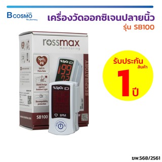 เครื่องวัดออกซิเจนปลายนิ้ว ROSSMAX Fingertip Pulse Oximeter SB100 สำหรับวัดความเข้มข้นของออกซิเจน และชีพจร / Bcosmo