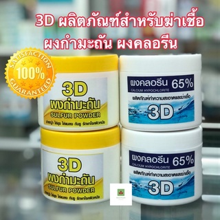 3 D ผลิตภัณฑ์เพื่อความสะอาดและสุขอนามัย 3D คลอรีนผง  250 กรัม และ 3 D กำมะถันผง 200 กรัม (1 กระปุก)