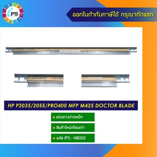 แผ่นยางปาดหมึก HP P2035/2055/Pro400 MFP M425 doctor blade