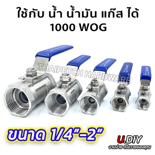 บอลวาล์วสแตนเลส 304 U.DIY 1"-2" บอลวาล์วลม Stainless Steel Ball Valve SUS304