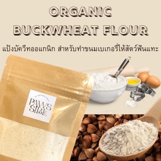 [Paws-sible] แป้งบัควีทออแกนิก สำหรับทำขนมให้สัตว์ฟันแทะ Organic Buckwheat Flour