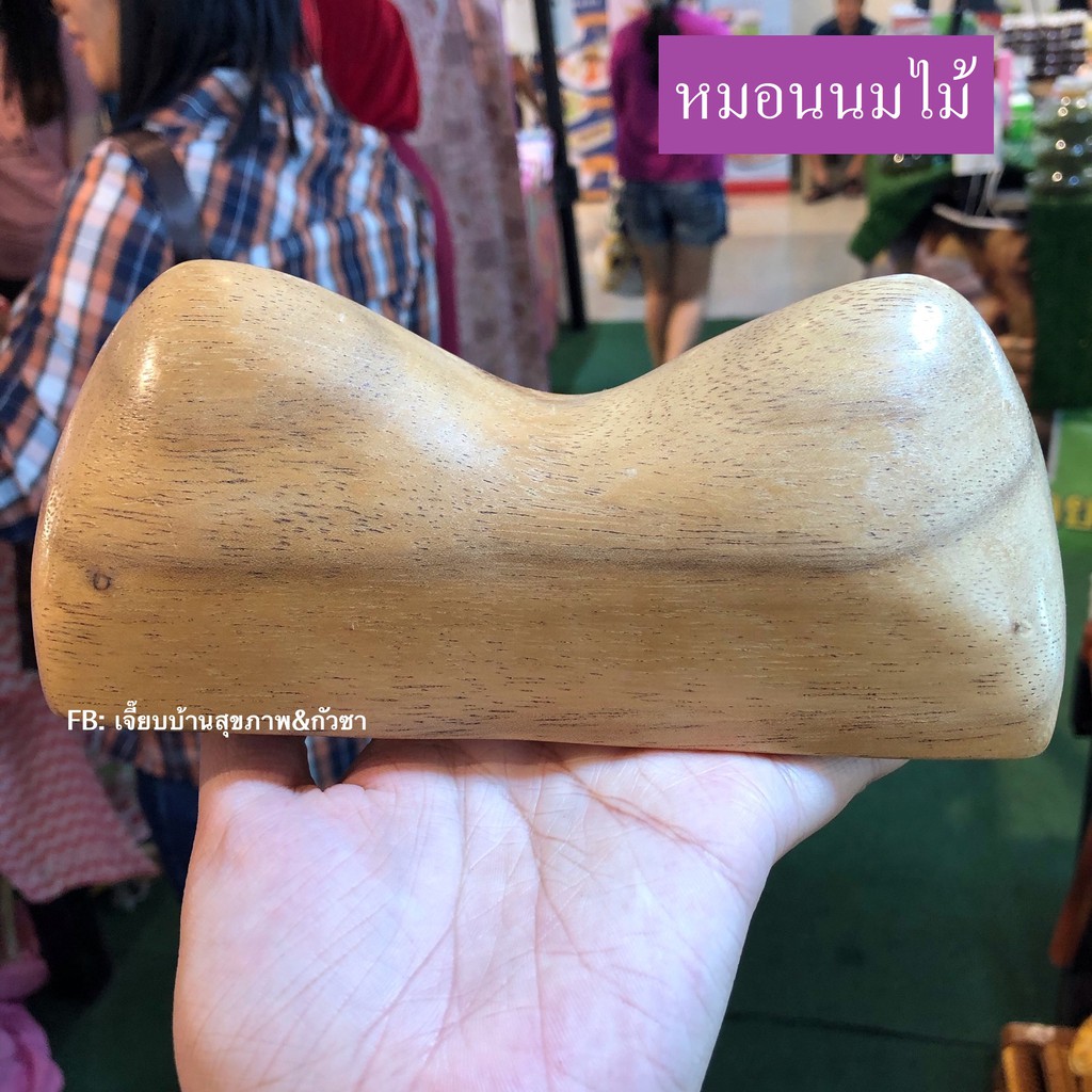 พร้อมส่ง หมอนนมไม้ นมสาว หรือ นมไม้นวดหลัง ใช้กดจุดหลัง แข็งแรง ทนทาน