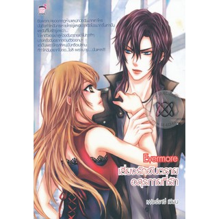 Evermore เสี่ยงรักอันตรายอสุรกายที่รัก (หนังสือใหม่มือ1)