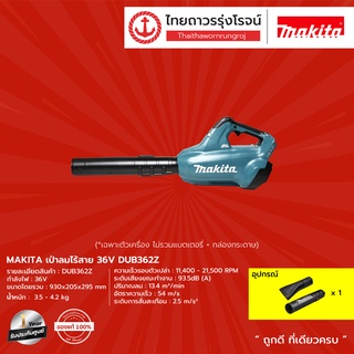 MAKITA DUB362 เป่าลมไร้สาย 36v รุ่น DUB362Z (เครื่องเปล่า+กล่องกระดาษ) |ชิ้น| TTR Store