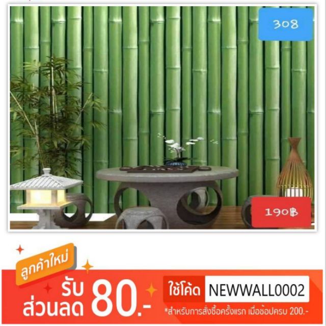 Wallpaper ติดผนัง เกรด A ลายต้นไผ่ เนื้อ pvc มีกาวในตัว กว้าง 45 cm. ยาว 10 เมตร #308