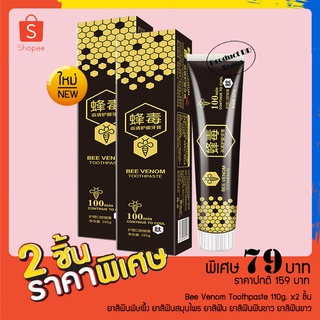 แพ็คคู่ Bee Venom Toothpaste 110g. ยาสีฟันพิษผึ้ง ยาสีฟันสมุนไพร ยาสีฟัน ยาสีฟันฟันขาว ยาสีฟันขาว ดูแลช่องปาก ยาสีฟัน