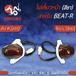 ไฟเลี้ยวหน้า BEAT-R,บีท,BEAT, ไฟเลี้ยวหน้า BEAT-R (ชา) HMA มีข้างซ้าย,ขวา,คู่ เลือกด้านใน