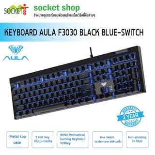 คีย์บอร์ดเกมมิ่ง KEYBOARD AULA F3030 BLACK BLUE-SWITCH สินค้าใหม่ประกัน Advice 2ปี