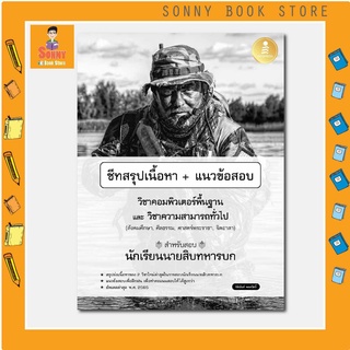 A - หนังสือ ชีทสรุปเนื้อหา​ + แนวข้อสอบวิชาคอมพิวเตอร์พื้นฐาน และวิชาความสามารถทั่วไป สำหรับสอบนักเรียนนายสิบทหารบก