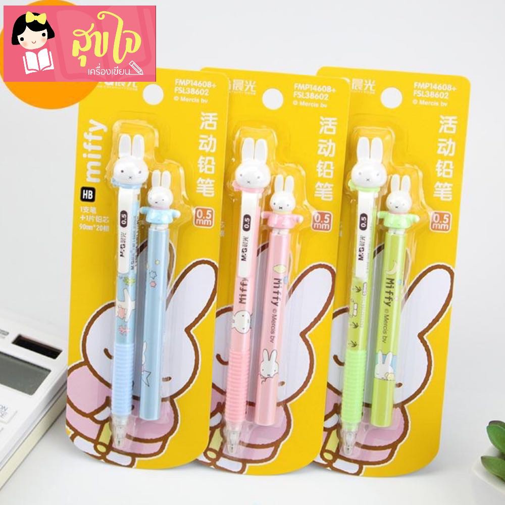 ชุดดินสอก ดM&G ดินสอกดน่ารัก Miffy พร้อมไส้ 0.5mm. (จำนวน 1 ชุด) คละสี