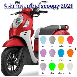 ฟิล์มกันรอยไมล์ new scoopy i ป้องกันรอยเพิ่มความสวยงาม