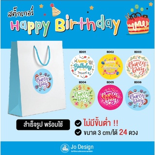 พร้อมส่ง สติ๊กเกอร์ Happy Birthday ลายน่ารัก ติดถุงขนมหรือของฝาก ไดคัทเรียบร้อย ลอกแล้วติดได้เลย 1 แผ่นมี 24 ดวง #Sticke