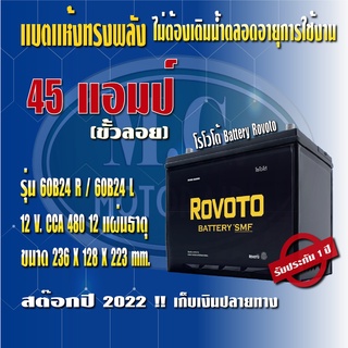 แบตเตอรรี่รถยนต์ ยี่ห้อ โรโวโต้ Rovolo รุ่น 60B24 (ขนาด 45 แอมป์) ชนิดแห้ง (ไม่ต้องดูแลน้ำกลั่น) ค่าส่งถูก !!