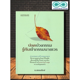 หนังสือ ปลดบ่วงกรรม รู้ทันเจ้ากรรมนายเวร : ความเชื่อ กรรม หลักธรรมคำสอน การแก้กรรม ศาสนาพุทธ (Infinitybook Center)