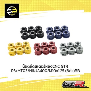 น็อตยึดสเตอร์หลังCNC GTR R3/MT03/NINJA400/M10x1.25 (6ตัว)BB