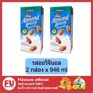 FUstore 2x[946ml] นมอัลมอนด์ รสดั้งเดิม บลูไดมอนด์ อัลมอนด์บรีช เครื่องดื่ม almond milk almond breeze original