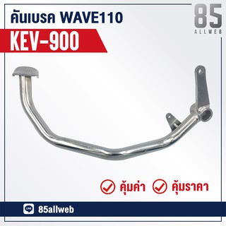 ขาเบรค/คันเบรค WAVE-110, WAVE-100 (KEV-900) อย่างดี