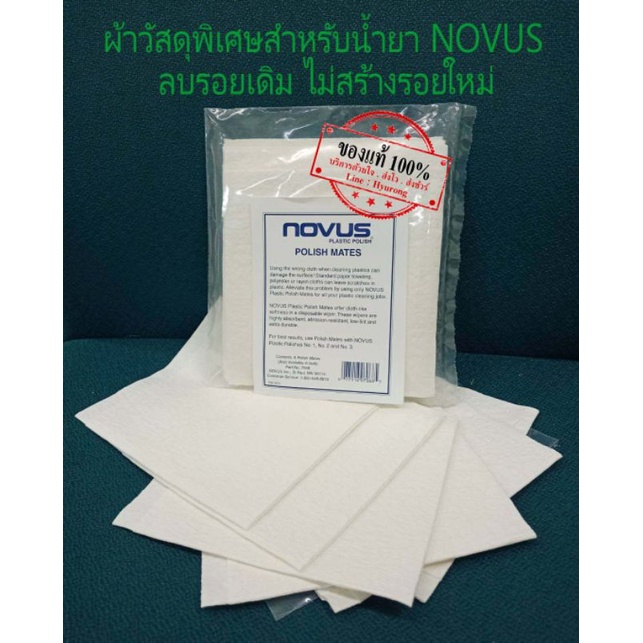 ผ้าอเนกประสงค์วัสดุพิเศษสำหรับน้ำยา NOVUS 1 ผืน
