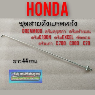 สายเบรคหลัง สายดึงเบรกหลัง dream100 ดรีมเก่า ดรีมคุรุสภา ดรีมท้ายมน ดรีมc100n คัตตอม c900 c700 c70 1เส้น