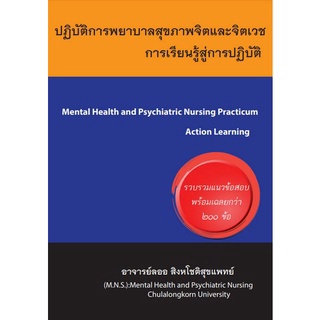 (ศูนย์หนังสือจุฬาฯ) ปฏิบัติการพยาบาลสุขภาพจิตและจิตเวช :การเรียนรู้สู่การปฏิบัติ (9786165933735)