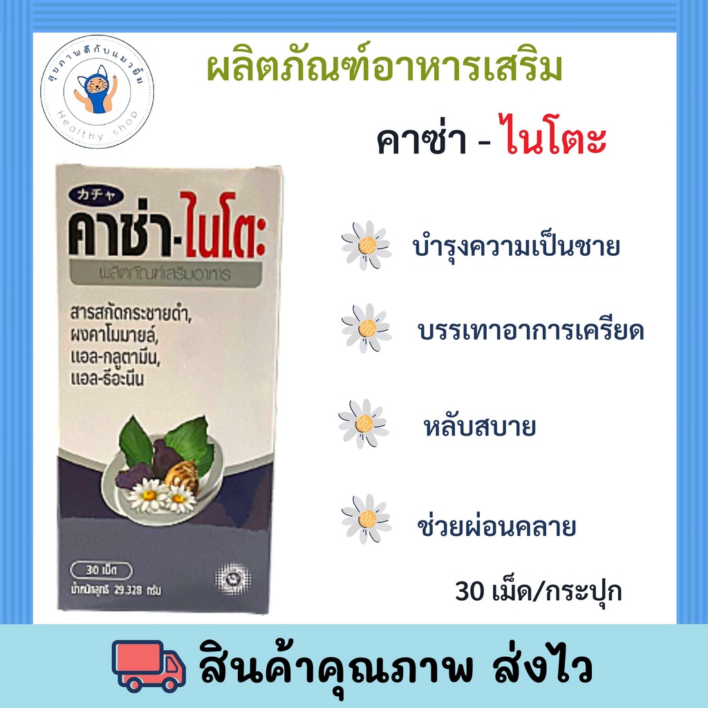 Kachaa NITO 30tab/กระปุก บำรุงร่ายกาย พร้อมส่ง