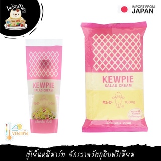 130ML-1KG/PACK สลัดครีม คิวพี KEWPIE SALAD CREAM